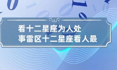 看十二星座为人处事雷区 十二星座看人最准的星座第一星座