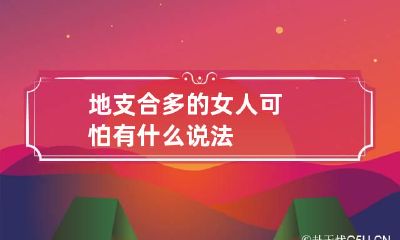 地支合多的女人可怕 有什么说法