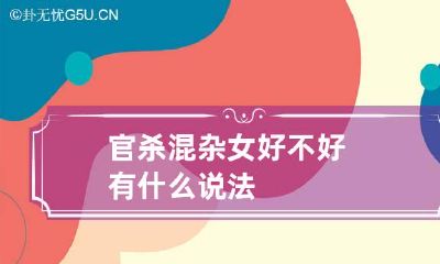 官杀混杂女好不好 有什么说法