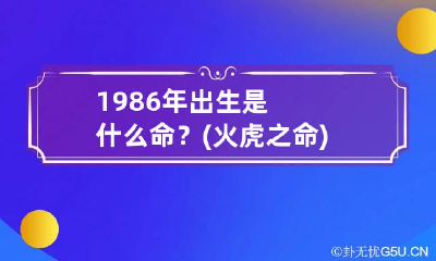 1986年出生是什么命？(火虎之命)
