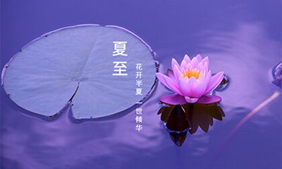 2022年夏至节气是哪一天？夏至节气谚语大全