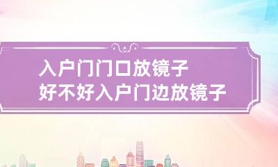 入户门门口放镜子好不好 入户门边放镜子好吗