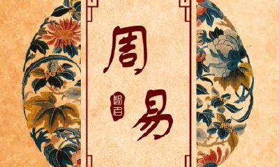 怎样从生辰八字看配偶性格优劣？