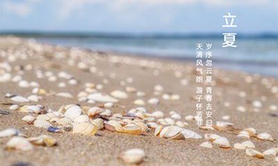 2022年立夏节气是哪一天？立夏节气需要注意什么？