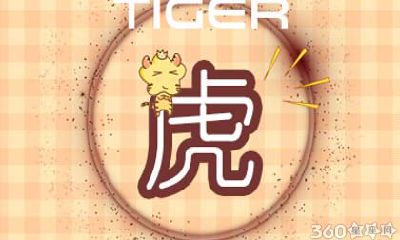 属虎男喜欢抱女人睡么 有什么说法