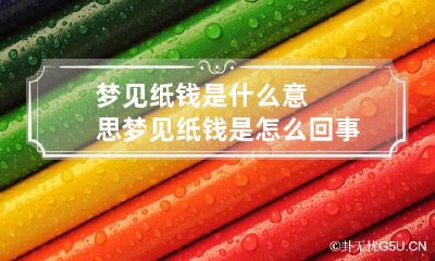 梦见纸钱是什么意思 梦见纸钱是怎么回事