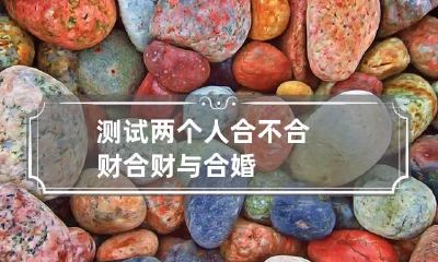 测试两个人合不合财 合财与合婚
