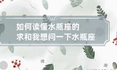 如何读懂水瓶座的求和 我想问一下水瓶座