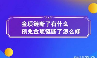 金项链断了有什么预兆 金项链断了怎么修