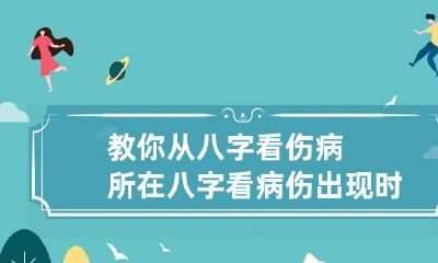 教你从八字看伤病所在 八字看病伤出现时间