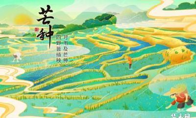 芒种当天有什么需要注意的吗？不能干什么？