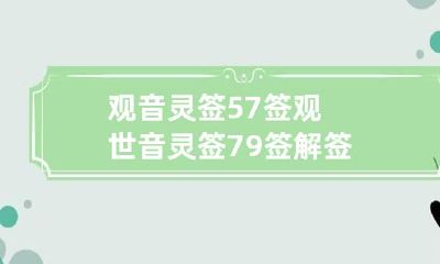 观音灵签57签 观世音灵签79签解签