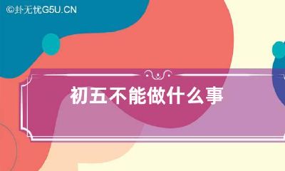 初五不能做什么事