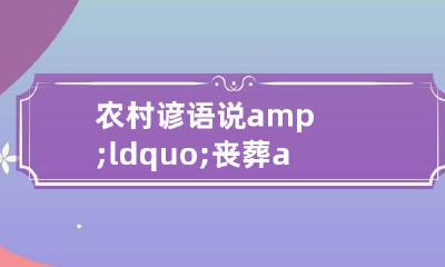 农村谚语说&ldquo;丧葬&rdquo; 农村谚语说甲子日立冬