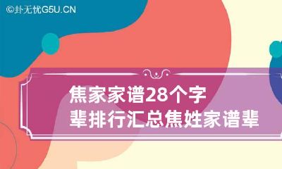 焦家家谱28个字辈排行汇总 焦姓家谱辈分排列