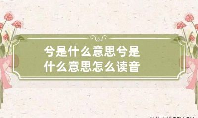 兮是什么意思 兮是什么意思怎么读音