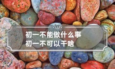 初一不能做什么事 初一不可以干啥