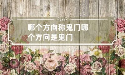 哪个方向称鬼门 哪个方向是鬼门
