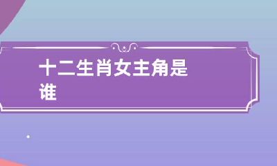 十二生肖女主角是谁