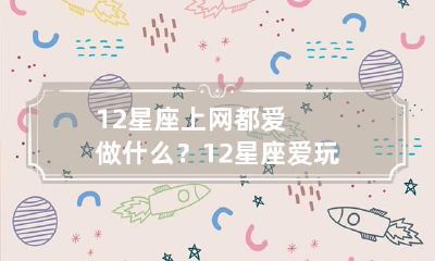 12星座上网都爱做什么？ 12星座爱玩什么游戏