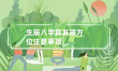 生辰八字算发展方位 注意事项