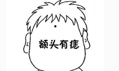脑门上长痣代表什么