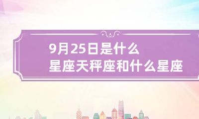 9月25日是什么星座 天秤座和什么星座最配