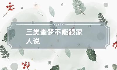 三类噩梦不能跟家人说