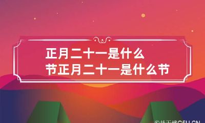 正月二十一是什么节 正月二十一是什么节日祝福