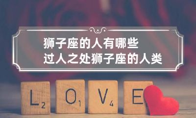 狮子座的人有哪些过人之处 狮子座的人类