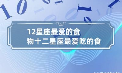 12星座最爱的食物 十二星座最爱吃的食物