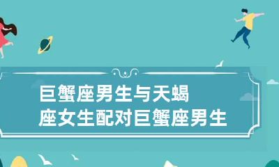 巨蟹座男生与天蝎座女生配对 巨蟹座男生与天蝎座女生配对吗