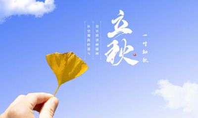 2019年立秋这天的时辰吉凶与宜忌解析