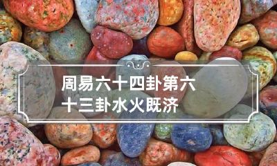 周易六十四卦第六十三卦 水火既济