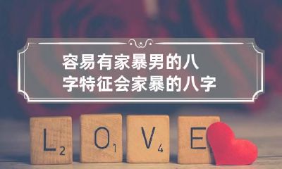 容易有家暴男的八字特征 会家暴的八字