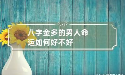 八字金多的男人命运如何 好不好