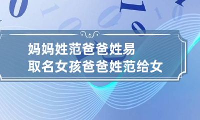 妈妈姓范爸爸姓易取名女孩 爸爸姓范给女儿取名