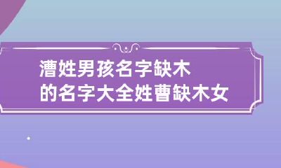 漕姓男孩名字缺木的名字大全 姓曹缺木女孩名字