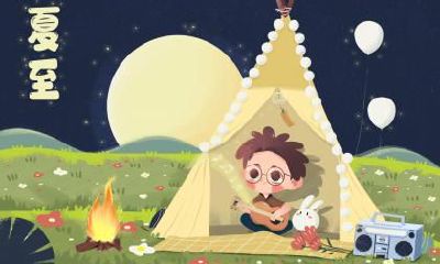 2021夏至是几点几分?今年夏至是什么时候