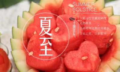 夏至注意什么?当天不可以做哪些事情