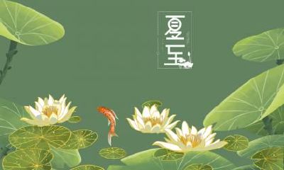 夏至有什么禁忌?这一天是好日子吗