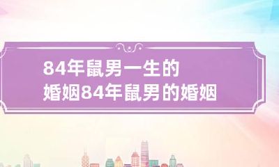 84年鼠男一生的婚姻 84年鼠男的婚姻最佳配偶