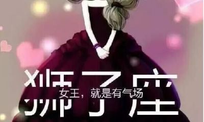 狮子座被不喜欢的人表白后会怎样？