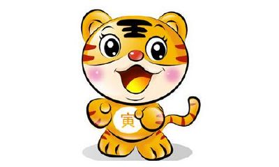 各个年份属虎的人2020年运势