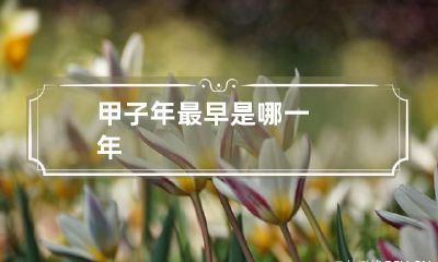 甲子年最早是哪一年