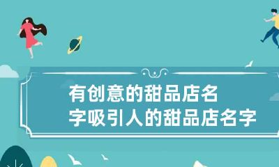 有创意的甜品店名字 吸引人的甜品店名字