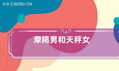 摩羯男和天秤女