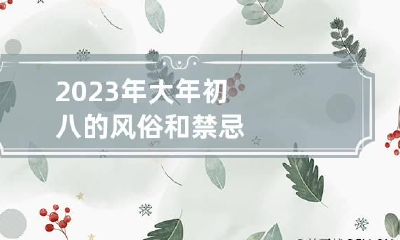 2023年大年初八的风俗和禁忌