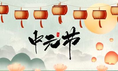 中元节七月十五出生的属龙人命运好不好？