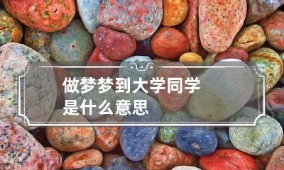 做梦梦到大学同学是什么意思